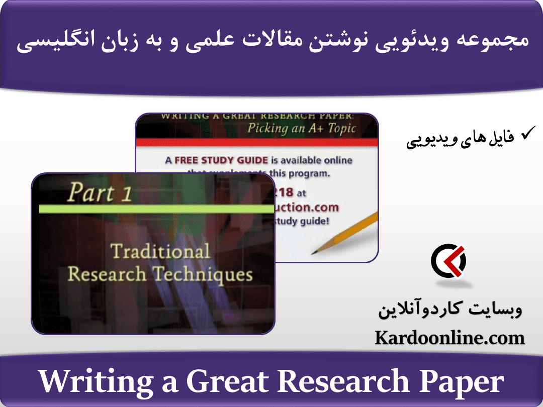 مجموعه ویدئویی نوشتن مقالات علمی و دانشگاهی به زبان انگلیسی Writing a Great Research Paper
