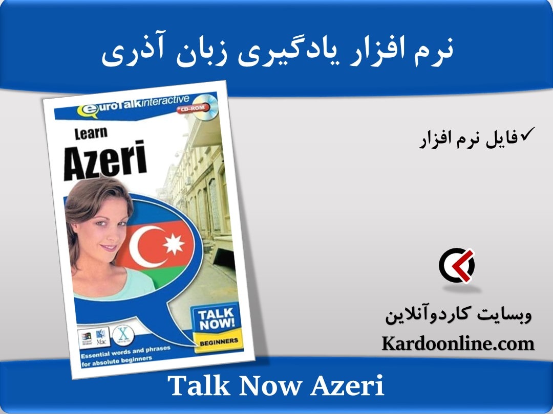نرم افزار یادگیری زبان آذری Talk Now Azeri