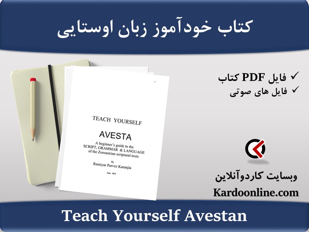 کتاب خودآموز زبان اوستایی Teach Yourself Avestan