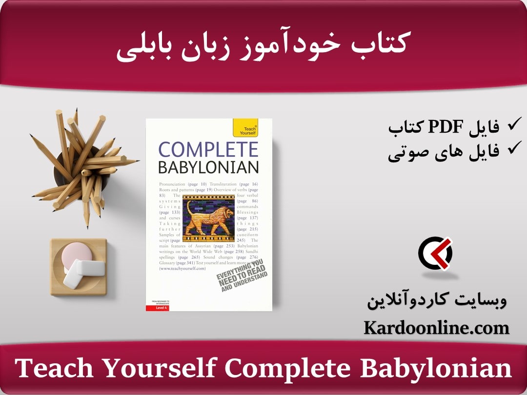 کتاب خودآموز زبان بابلی Teach Yourself Complete Babylonian